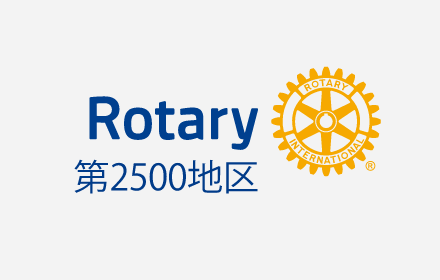 2025-2026年度国際ロータリー第2500地区 ガバナーサイトを公開しました