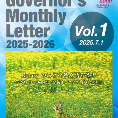 2025-2026年度 第1号のガバナー月信を掲載しました