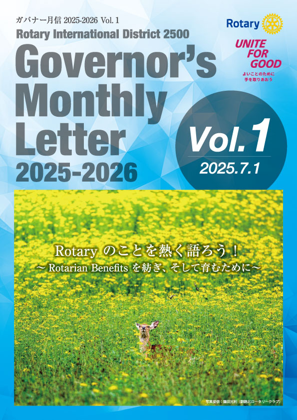 ガバナー月信 Vol.01